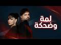 رحمة رياض وناصيف زيتون لمة وضحكة Remix 2026 Rahma Riad Nassif Zeytoun Lamma W Dahka