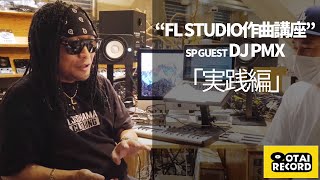 「FL STUDIO作曲講座」SP GUEST DJ PMX【第二部：実践編】