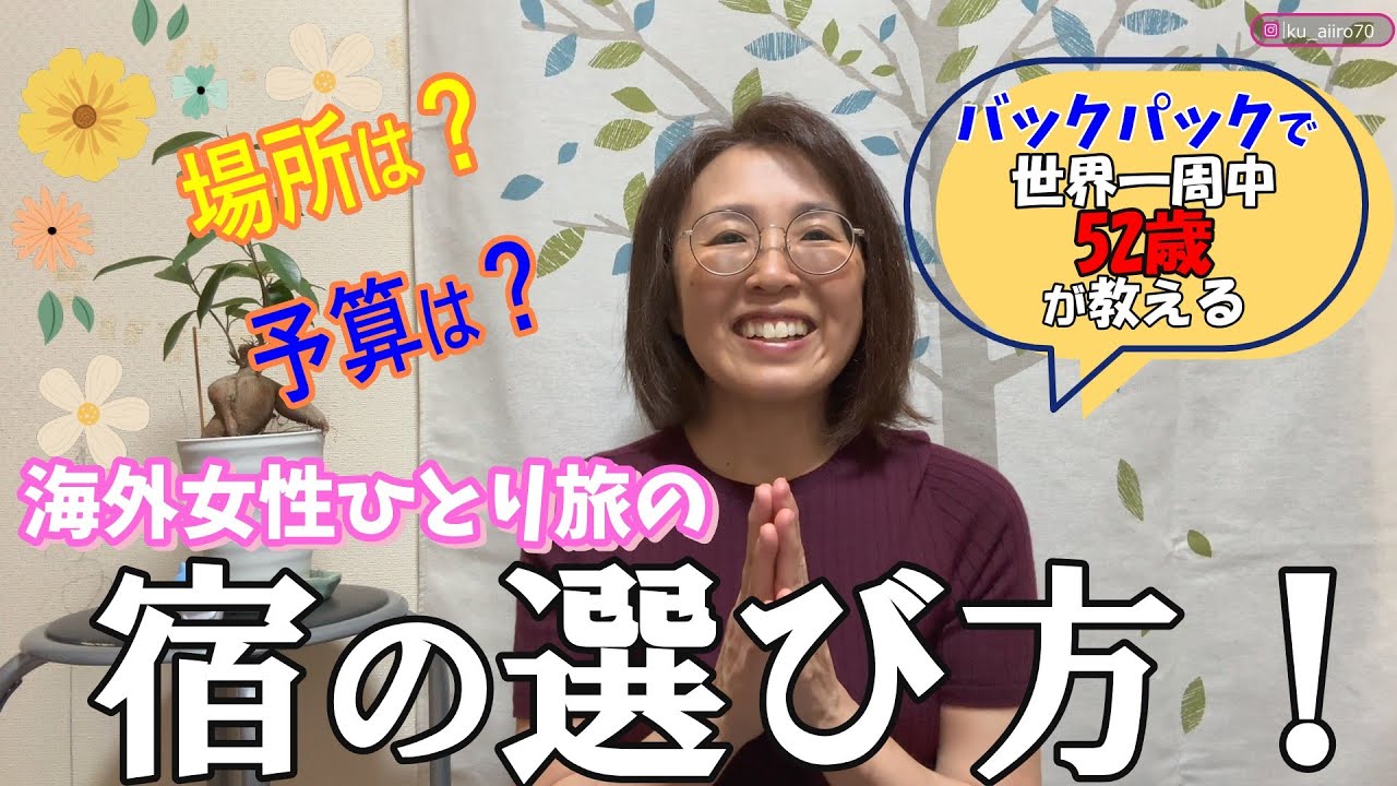 【海外ひとり旅の宿の選び方】52歳三人子持ちで世界一周中🌏宿選びのコツ紹介のあとは私と一緒にスペインの宿を選びましょう！