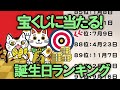 将来宝くじに当たる誕生日占いランキングTOP100 #占い #誕生日 #ランキング #宝くじ