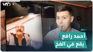 الممثل أحمد رافع يقع في فخ يوتيوبر سوري