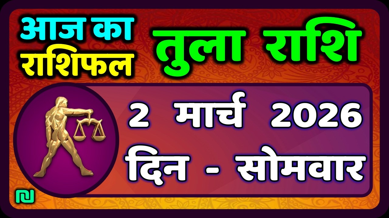 तुला  राशि 2  मार्च   2026 |  Tula Rashi 2  March 2026 | Aaj Ka Tula Rashifal |#LibraHoroscope