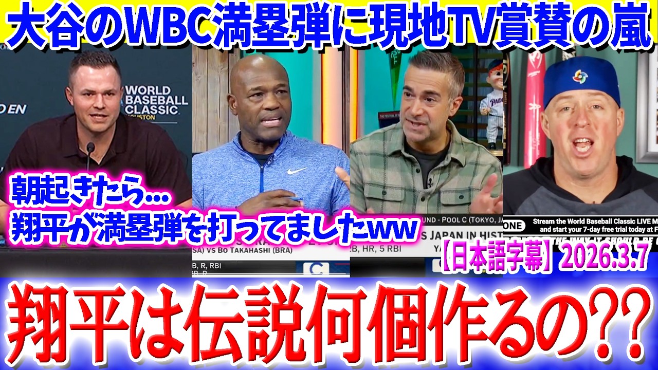 「朝起きたら翔平が打ってましたww」大谷の満塁弾に米代表左腕も苦笑い【日本語字幕】