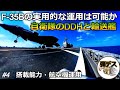 「#4」F-35Bやヘリの運用能力・護衛艦DDHと輸送艦の比較解説 【ゆっくり解説】