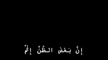 يا أَيُّهَا الَّذِينَ آمَنُوا اجْتَنِبُوا كَثِيراً مِنَ الظَّنِّ || القارئ خالد الجليل || كروما قرآن