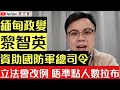 緬甸政變 黎智英被爆資助軍方總司令｜建制派將修改立法會議事規則 不準用點人數拉布｜余若微賤賣樓套現 驚國安法凍結資產？｜【肥仔傑．論政】