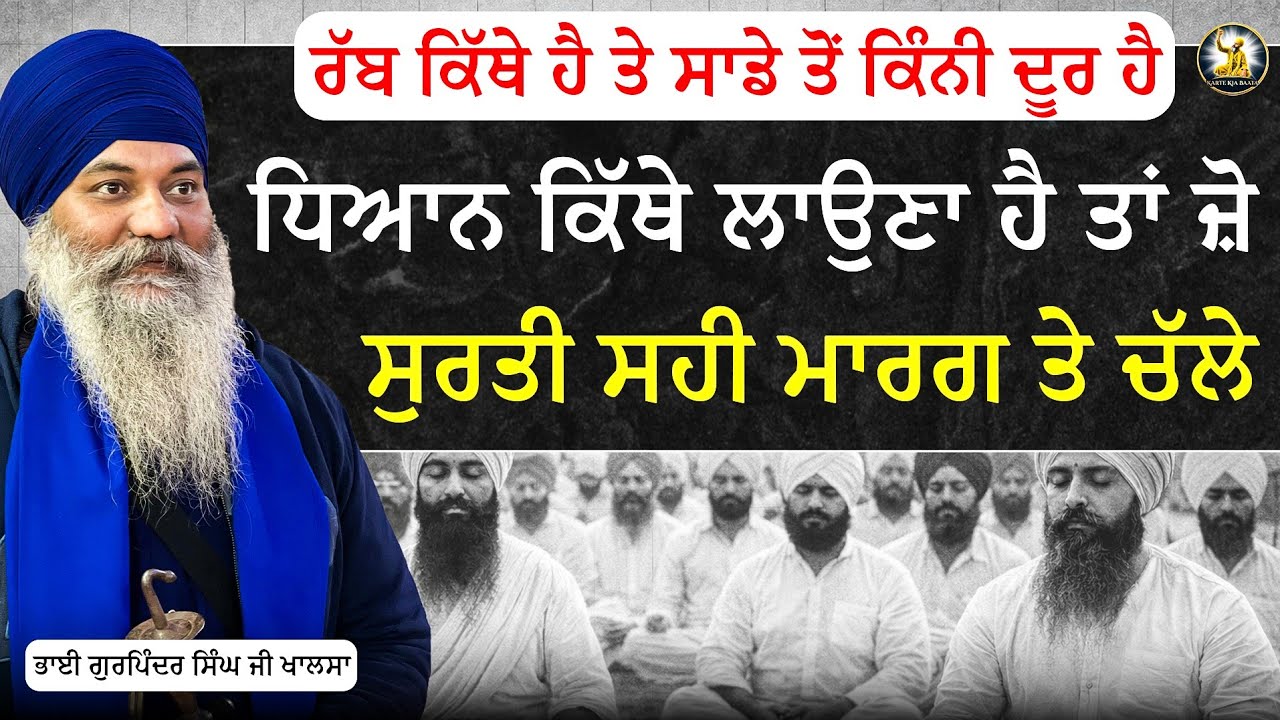 Part 2 | ਰੱਬ ਕਿੱਥੇ ਹੈ ਤੇ ਸਾਡੇ ਤੋਂ ਕਿੰਨੀ ਦੂਰ ਹੈ | Bhai Gurpinder Singh Khalsa | @ShabadGuruOfficial 