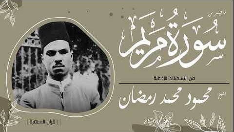 الشيخ محمود محمد رمضان - ما تيسر من سورة مريم - من التسجيلات الإذاعية
