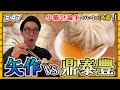 【台湾旅行⑨】矢作VS 鼎泰豊（ディンタイフォン）小籠包論争ついに決着！！！！！最終回！