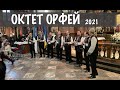 Октет Орфей 2021 ORPHEUS vocal group Christmas carols Гарнізонний Храм