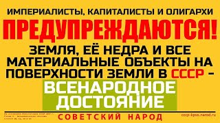 О НЕВОЗНИКНОВЕНИИ ПРАВА ЧАСТНОЙ СОБСТВЕННОСТИ НА ОБЪЕКТЫ ОБЩЕНАРОДНОГО ДОСТОЯНИЯ СССР