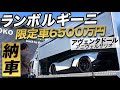 【6500万円】元サラリーマンが夢のランボルギーニを購入！ついに納車！