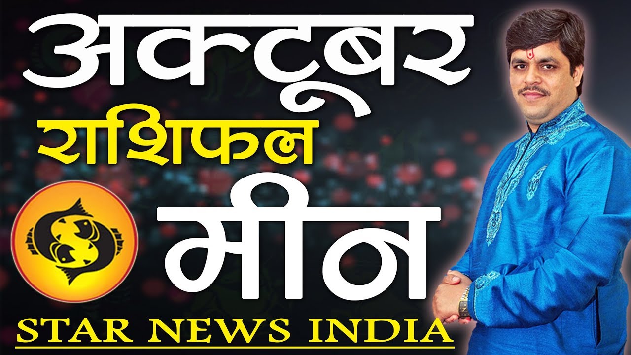 Meen Rashi October  2019 | Pisces Horoscope October  |Horoscope Prediction October  2019