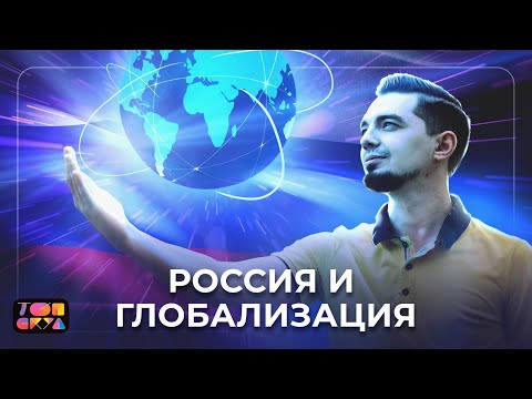Что изменилось в подготовке к ЕГЭ по общаге? Россия и глобализация. | ЕГЭ по обществознанию 2022
