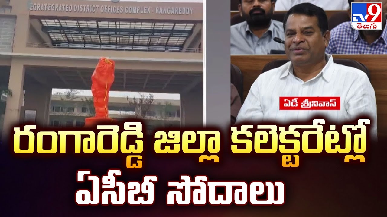 రంగారెడ్డి జిల్లా కలెక్టరేట్లో ఏసీబీ సోదాలు | ACB Raids in Ranga Reddy Collectorate - TV9