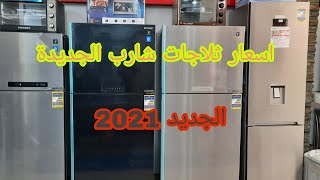 اسعار ثلاجة شارب و جميع الموديلات 2021