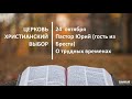 Церковь Христианский выбор. Проповедь пастора Юрия О трудных временах