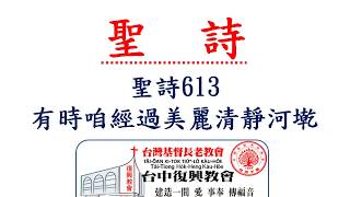 聖詩613 有時咱經過美麗清靜河墘