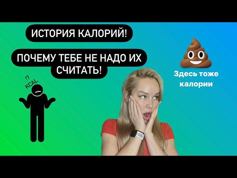 История калорий. Почему тебе не надо их считать!