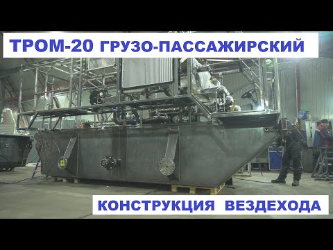 Видео: Грузо-пассажирский Вездеход ТРОМ-20.