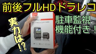 ドライブレコーダー 前後録画 FULL HD レビュー VIOFO A129 Duo review