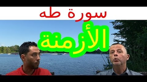 ضبط الأزمة _ سورة طه 4