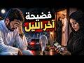      فضيحة آخر الليل نجومي