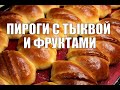 Пироги с тыквой и фруктами на дрожжевом тесте. Pies with pumpkin and fruit. ღვეზელი გოგრით და ხილით