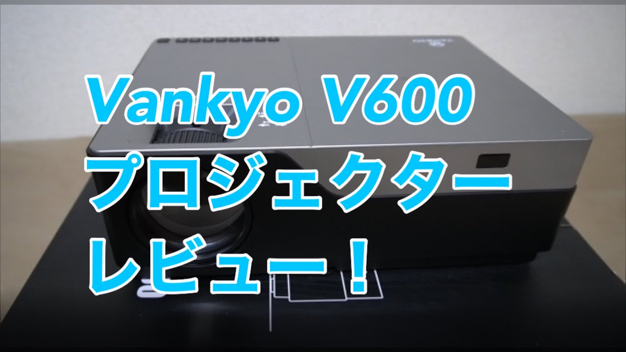 Vankyo V600 プロジェクター レビュー！1080p 5500ルーメンで画質も