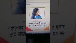 পাঁচ দফা বাস্তবায়ন চায় বাইজেন সরকার বাংলাদেশ সরকার কি চায়? #bdnews #todaybangladesh #shorts