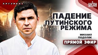 ПОДОЛЯК: у Путина ЧП, пламя протестов в РФ. Начало переговоров и сенсация от Сырского / Прямой эфир