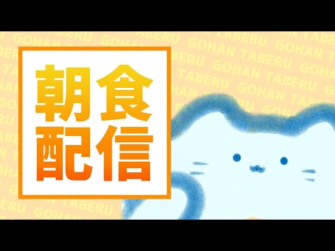 朝ごはんたべるだけ.4/21【アオイネコ / Vtuber】