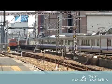【鉄道ぼかろPV】アイロニ【国鉄からの骨董品】