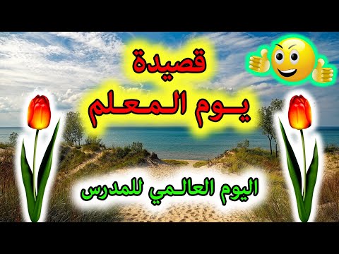 قصيدة يوم المعلم اليوم العالمي للمدرس اليوم العالمي للمعلم