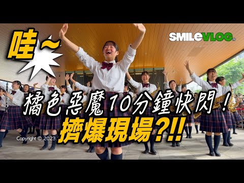 4K | 🔥🔥🔥哇～日本美眉 橘高校 活潑快閃👏 👏 👏！日本京都橘高等学校吹奏楽部｜Kyoto Tachibana｜Sing Sing Sing ｜高雄承億酒店 TAi Urban Resort