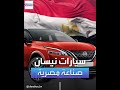 سيارات نيسان صناعة مصرية ت صدر إلى الخليج سيارات نيسان صناعة مصرية ت صدر إلى الخليج