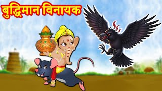 बुद्धिमान विनायक | Ganesh Chaturthi Ki Story | Bhakti Kahani | Lord Ganesha Stories