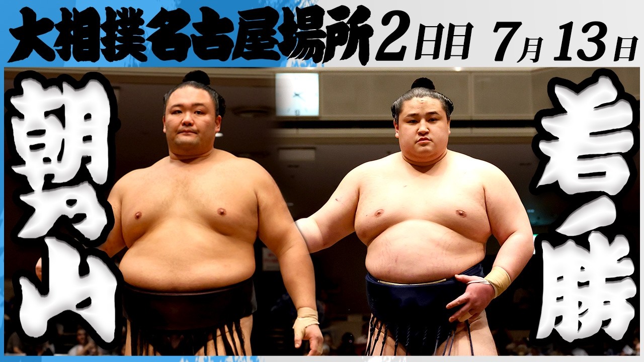 朝乃山、若ノ勝にいなされ寄り倒しで初黒星…1勝1敗に | 朝乃山後援会