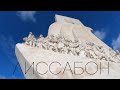 20 фактов о Португалии. Лиссабон за 3 дня: Памятник первооткрывателям, Морской музей