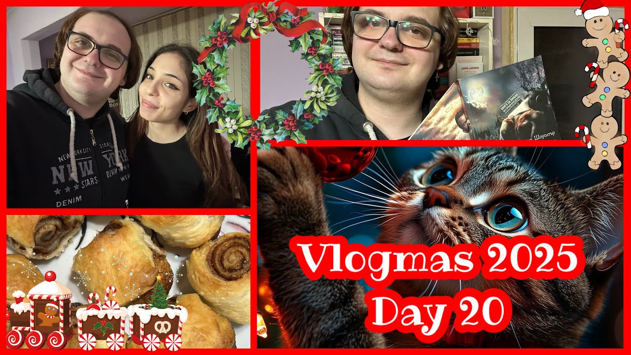 ☃️ Vlogmas 2025 ☃️ Ден 20: ВЛОГ: Mini BOOK HAUL + Канелени рулца + Подаръци