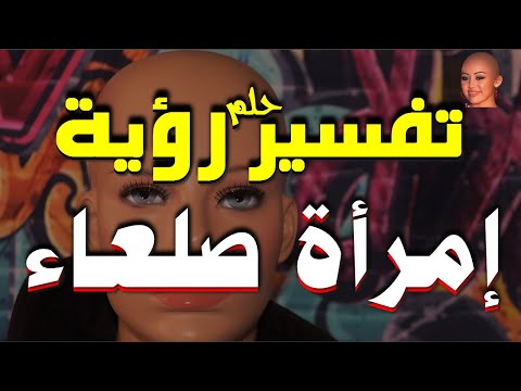 تفسير حلم رؤية المرأة الصلعاء في المنام للفتاة والرجل والمتزوجة والحامل للشاب