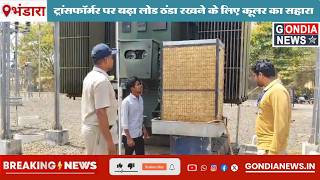 GNL भंडारा में भीषण गर्मी का असर, ट्रांसफॉर्मर पर बढ़ा लोड; ठंडा रखने के लिए कूलर का सहारा