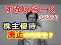 すかいらーく(3197)株主優待廃止の可能性？ の動画、YouTube動画。