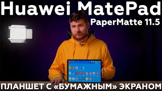 Распаковка планшета Huawei MatePad PaperMatte 11.5 с «бумажным» экраном