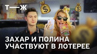 Захар и Полина участвуют в лотерее Захар и Полина участвуют в лотерее