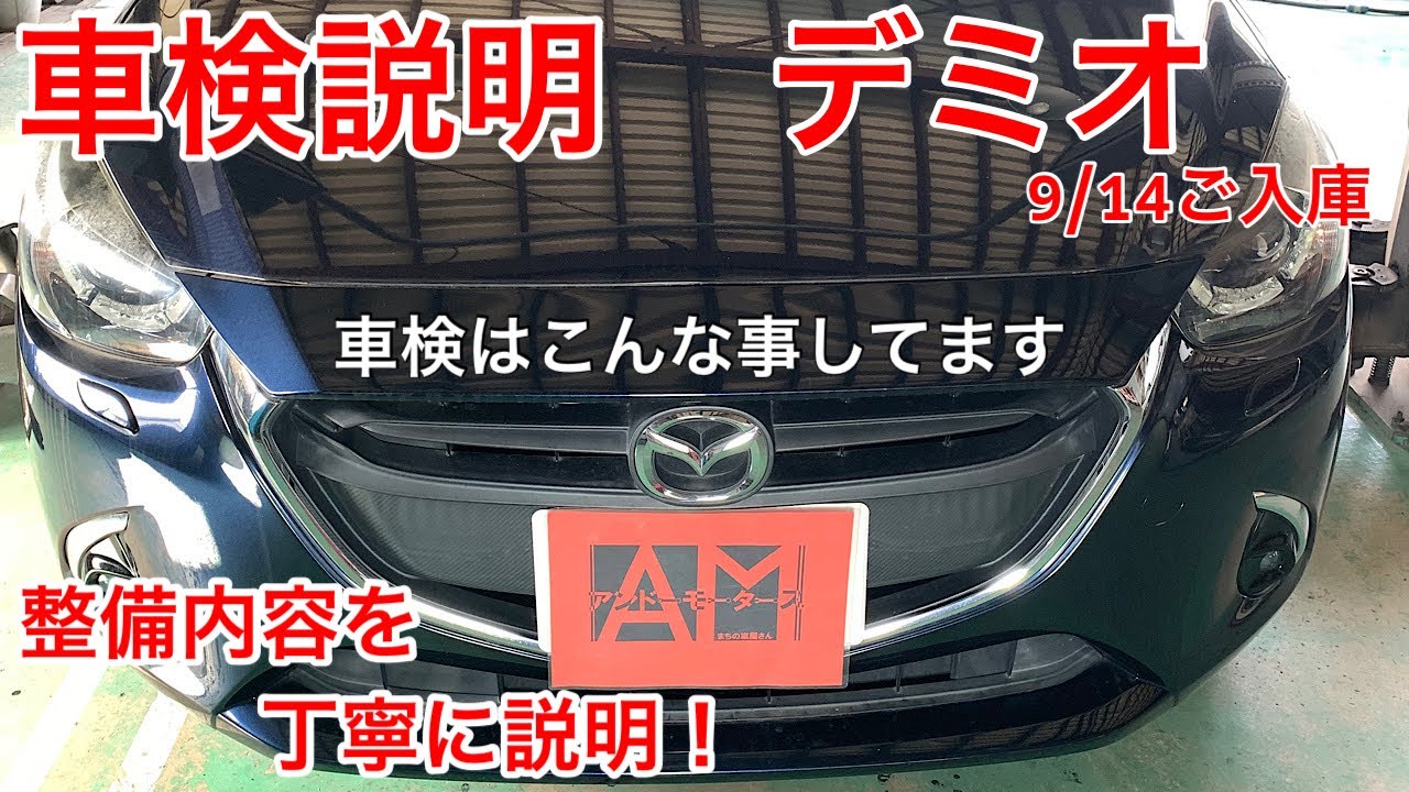 マツダ デミオ（DJ3AS） 車検説明動画 丁寧な解説！ 見える車検がここ