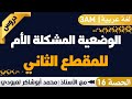 الوضعية المشكلة الأم للمقطع الثاني الإعلام والمجتمع أ محمد لعبودي لغة عربية 3AM 