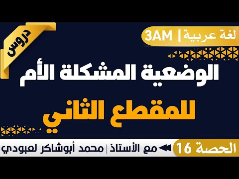 الوضعية المشكلة الأم للمقطع الثاني الإعلام والمجتمع أ محمد لعبودي لغة عربية 3AM 