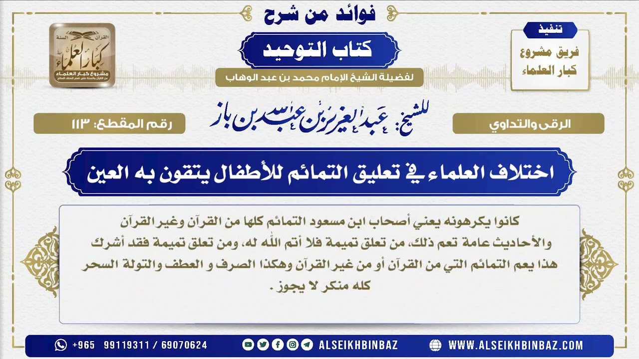 113 -   اختلاف العلماء في تعليق التمائم للأطفال يتقون به العين - فوائد من شرح كتاب التوحيد