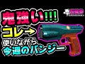 Destiny2 | 鬼つよバナーピストルのゲームプレイと今週のバンジー[超猫拳ゲームズ][SNP Games]
